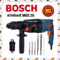 สว่านโรตารี่ BOSCH 3 ระบบ รุ่น MOD.26  (870 วัตต์) พร้อมกล่องจัดเก็บคุณภาพดี