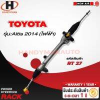 [พร้อมส่ง]แร็คพวงมาลัยพาวเวอร์ TOYOTA ALTIS 2014 (ไฟฟ้า)