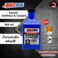 AMSOIL Powersports Antifreeze &amp; Coolant น้ำยาหล่อเย็น 946 ml. **แถมฟรี Repsol Degreesor 1 กระป๋อง**