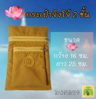 Mongkol59 กระเป๋าจิงโจ้ 2 ชั้น ติดตราธรรมจักร สีพระราชทาน ขนาด 16x25 ซม. นำไปถวายเป็นสังฆทานได้ รุ่น TB005