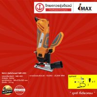 ❗️❗️ SALE ❗️❗️ IMAX MINI SAW รุ่น IMS-400 |ชิ้น| TTR Store !! เลื่อย Saws ตัดไม้ มาตรฐาน เอนกประสงค์ แข็งแรง ทนทาน บริการเก็บเงินปลายทาง ราคาส่ง ราคาถูก คุณภาพดี โปรดอ่านรายละเอียดก่อนสั่ง