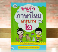 หนังสือ หนูรักภาษาไทย อนุบาล 2 กองบรรณาธิการธิงค์บียอนด์คิดส์