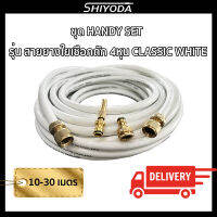 Shiyoda ส่งฟรี!! เซ็ตสายยางใยเชือก 4 หุน(1/2) classic white 10-30m สายยางรดน้ำต้นไม้4หุน พร้อมหัวฉีดและข้อต่อทองเหลือง