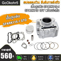 เสื้อสูบเดิม SPARK115-I/SPARK115（1DY），SPARK135 50COO พร้อมปะเก็น