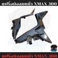 แฟริ่งตัวหน้า xmax300 คาร์บอนแท้ลาย2