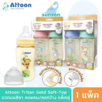 [แพ็ค2] ขวดนมสีชา Attoon Extra Gold ขวดนมคอกว้าง ขวดนมคอแคบ ( 4 / 8 ออนซ์ ) ขวดนม ขวดนมเด็ก จุกนมคอกว้าง จุกนมคอแคบ