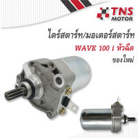 ไดร์สตาร์ท มอเตอร์สตาร์ท  Wave110i หัวฉีด (ของใหม่)