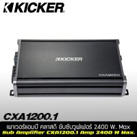 เพาเวอร์แอมป์คลาสดี  KICKER รุ่น CXA1200.1 แอมป์รถยนต์สำหรับขับซับวูฟเฟอร์ เครื่องเสียงติดรถยนต์ POWER AMP