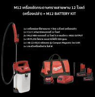 MILWAUKEE ?? เครื่องพ่นยาไร้สาย 7 ลิตร 12 โวลต์​ รุ่น M12 BHCS7L-0 (เครื่องเปล่า) + M12 BATTARY KIT 1ชุด เครื่องพ่นยา พ่นยา มิววอกี้