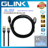 Glink GL-402 Cable HDMI 2.1 8K 60Hz ความละเอียดสูงและคมชัด 2/3/5 เมตร