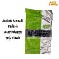 สายเร่ง สายคันเร่งบน สำหรับkawasaki ทุกรุ่นแบบเดิม อย่างดี