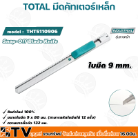 TOTAL มีดคัทเตอร์เหล็ก มีดคัทเตอร์ คัทเตอร์ รุ่น THT5110906 ใบมีดขนาด 9mm (ใบมีดสามารถหักได้ถึง 12 ครั้ง) Snap-Off Blade Knife อย่างดี รับประกันคุณภาพ