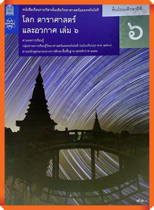 หนังสือเรียนโลก ดาราศาสตร์ และอวกาศม.6เล่ม6 #สสวท