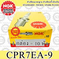 10 หัว NGK (CPR7EA-9) หัวเทียน 1 กล่อง AIR BLADEi, BEAT LS, CLICK i, CLICK125i, PCX125, PCX150, SH 150i, LETS, SHOOTER, DREAM110i, CZ-I, DREAM, DREAM SUPER CUB, MSX, NICE, WAVE, WAVE110i, WAVE125i, WAVE110i-AT