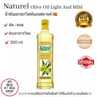 น้ำมันมะกอก ไลท์แอนด์มายด์ 500ml. Naturel Olive Oil Light And Mild ( for Stir-fry &amp; Baking )