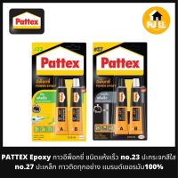 PATTEX EPOXY กาวอีพ๊อกซี่ ชนิดแห้งเร็ว (NO.23) กาวปะกระจกแบบใส (NO.27) กาวปะเหล็ก กาวสารพัดประโยชน์ คุณภาพมาตรฐานสูง แบรนด์เยอรมัน 100%