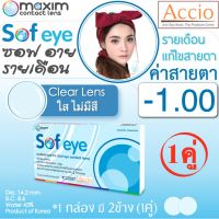 Maxim Contact Lens Sofeye คอนแทคเลนส์แบบใส รายเดือน แพ็ค 2 ชิ้น รุ่น Sof eye ค่าสายตา -1.00