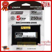 ✨✨#BEST SELLER 250GB SSD (เอสเอสดี) KINGSTON KC2000 PCIe/NVMe M.2 2280 (SKC2000M8/250G) - รับประกัน 5 ปี ##ที่ชาร์จ หูฟัง เคส Airpodss ลำโพง Wireless Bluetooth คอมพิวเตอร์ โทรศัพท์ USB ปลั๊ก เมาท์ HDMI สายคอมพิวเตอร์