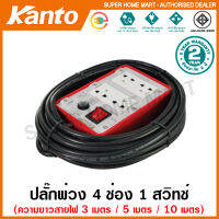 Kanto ปลั๊กพ่วง 4 ช่อง 1 สวิทช์ สายยาว 3 เมตร / 5 เมตร / 10 เมตร (2200 วัตต์ 10 แอมป์ / 3500 วัตต์ 15 แอมป์) รุ่น KT-P4