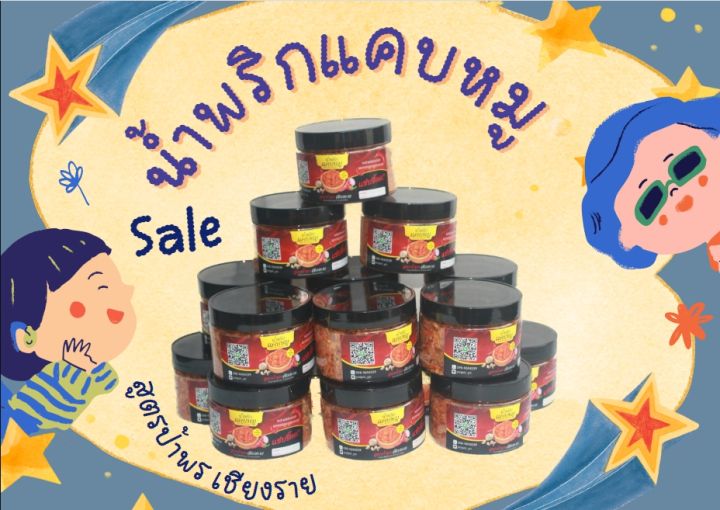 น้ำพริก-น้ำพริกกากหมู-น้ำพริกแคบหมู-สูตรป้าพรเชียงราย-แซ่บซี๊ด