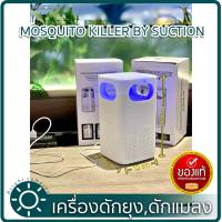 Mosquito trap เครื่องดักยุง เครื่องดักแมลง หลอดไฟล่อยุง พัดลมดูด MOSQUITO KILLER BY SUCTION รุ่น LKS-2019 ได้ผลดี100%