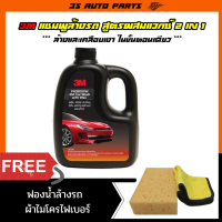 3M  Car Wash with Wax แชมพูล้างรถ สูตรผสมแวกซ์ 2 in 1 ทั้งล้างและเคลือบเงา ในขั้นตอนเดียว 1 ลิตร น้ำยาล้างรถ + ฟองน้ำล้างรถ + ผ้าเช็ดรถ