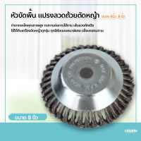 หัวขัดพื้น แปรงลวดถ้วยตัดหญ้า ขนาด 6นิ้ว ,8 นิ้ว หัวแปรงลวด แปรงขัดพื้น ใบขัดพื้นหญ้า สำหรับใส่เครื่องตัดหญ้า