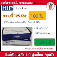 บัตร Proximity คีย์การ์ด ID Card RFID ความถี่ 125 KHz. ความหนา 1.8 มม. 1 กล่อง บรรจุ 100 ใบ  เจาะรูสำหรับร้อยพวงกุญแจ