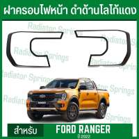 ครอบไฟหน้า ฝาครอบไฟหน้า ฟอร์ด เรนเจอร์ ปี22 New Ford Ranger 2022 สีดำด้าน โลโก้แดง (RI)