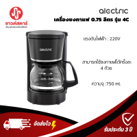 ALECTRIC เครื่องชงกาแฟ 0.75 ลิตร รุ่น 4C