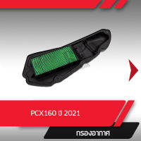 กรองอากาศ แท้ศูนย์ PCX160ปี2021-2022  อะไหล่มอไซค์ อะไหล่แท้เบิกศูนย์