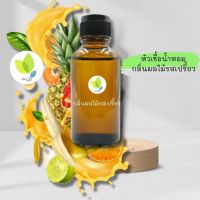 หัวเชื้อน้ำหอมทำสบู่ กลิ่นผลไม้เปรี้ยว (Vitamin ACE Fragrance) ขนาด 30 100 กรัม น้ำหอม หัวเชิ้อน้ำหอม สบู่ โลชั่น