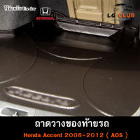 ถาดท้าย ACCORD 2008-2012 ถาดท้ายรถยนต์ ถาดวางของท้ายรถ ถาดท้ายแอคคอร์ด ถาดวางสัมภาระ ถาดท้ายฮอนด้า พรีออเดอร์ ( AOS )