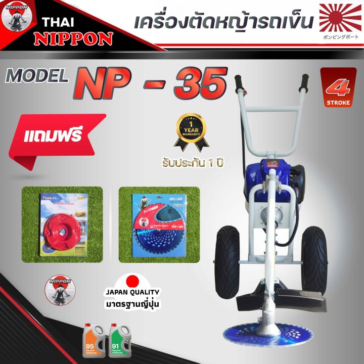 เครื่องตัดหญ้ารถเข็น-เครื่องตัดหญ้า-4-จังหวะ-ยี่ห้อ-นิปปอน-nippon-gold-รุ่น-np35-รุ่นที่ดีที่สุดในไทย