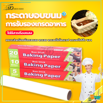 กระดาษอบขนม กระดาษรองขนม 5/10เมตร มีที่ตัดในตัว กระดาษอบ กระดาษไขรองอบ การรับรองเกรดอาหาร การใช้งานสองด้านกันน้ำและกันน้ำมัน