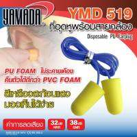 Yamadaglobal โฟมอุดหูพร้อมสายคล้อง รุ่น YMD519 โฟมอุดหู แบบเกลียว พร้อมสายคล้อง ใส่สบาย ไม่ระคายเคือง กระชับกับหู ลดเสียงได้ดี