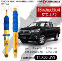 โช้คอัพ ปรับ 4ระดับ REVO 4WD PRERUNNER