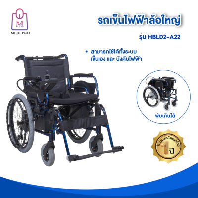 Medi Pro วีลแชร์ รถเข็น รถเข็นผู้ป่วย รถเข็นไฟฟ้า ล้อใหญ่ รุ่น HBLD-22 (สินค้ารับประกัน 1 ปี)