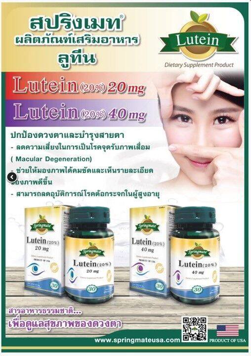 springmate-lutein-40-mg-20-30-softgels-x2ขวด-ลูทีน-40-มิลลิกรัม-นำเข้าจากusa