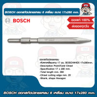 BOSCH ดอกสกัดปลายแหลม 6 เหลี่ยม ขนาด 17x280 mm. บอช ของแท้ 100%