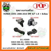 ? POP ยางแท่นเครื่อง ซีวิค FD เกียร์ออโต้ HONDA CIVIC FD 2006-2010 IMF A/T 1.8 + มิเนียม ชุดยางแท่นเครื่อง(ยกคัน) POP