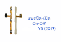 แพรสวิต ปิด -​เปิด PCB on-off  Y5 2017 แพรเปิด-ปิด Y5 2017 แพรปุ่มสวิตปิดเปิด Y5 2017