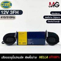 แตรรถยนต์ HEELA HORN SET 12V 3FH(410/510Hz) แท้ 100%