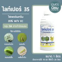 ไลท์เปอร์ 35 (ไซเพอร์เมทริน  35% W/V) 1 ลิตร