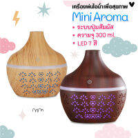 ?Mini Aroma Diffuser? เครื่องเพิ่มความชื้น เครื่องพ่นควันอโรม่า ลายดอกไม้สวย ขนาด 300 ml. กะทัดรัด ไฟ 7 สี LED