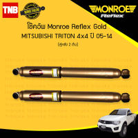 โช๊คอัพ หลัง 1 คู่ (2ต้น) mitsubishi triton 2wd plus 4wd มิตซูบิชิ ไทรทัน 4x2 ยกสูง 4x4 ปี 2005-2014 monroe reflex gold มอนโร รีเฟล็ก โกลด์