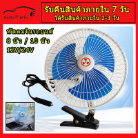 พัดลมแบบพกพา พัดลมในรถยนต์ 12v พัดลม24vรถบรรทุก พัดลม12โวลต์แรงๆ พัดลมในรถยนต์ มีการรับประกันจากผู้ขาย พัดลมติดรถ พัดลมติดรถ12v