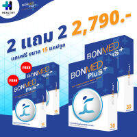 Bonmed+ บอนเมดพลัส 2 กล่อง (30 แคปซูล)  แถม 2 กล่อง (15 แคปซูล) ส่วนผสมนำเข้าจาก USA บอนเมด bonmed plus