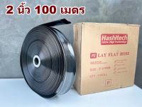 สายส่งน้ำ PE  2 นิ้ว 100เมตร (ขาว-ดำ) ยี่ห้อ Hashitech (ฮาชิเทค)