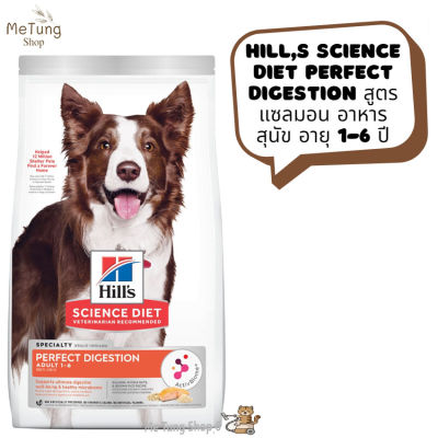 🐶 หมดกังวน จัดส่งฟรี 🐶 Hills Science Diet Perfect Digestion  สูตรแซลมอน อาหารสุนัข อายุ 1-6 ปี ขนาด 1.5 kg.  บริการเก็บเงินปลายทาง  🚗